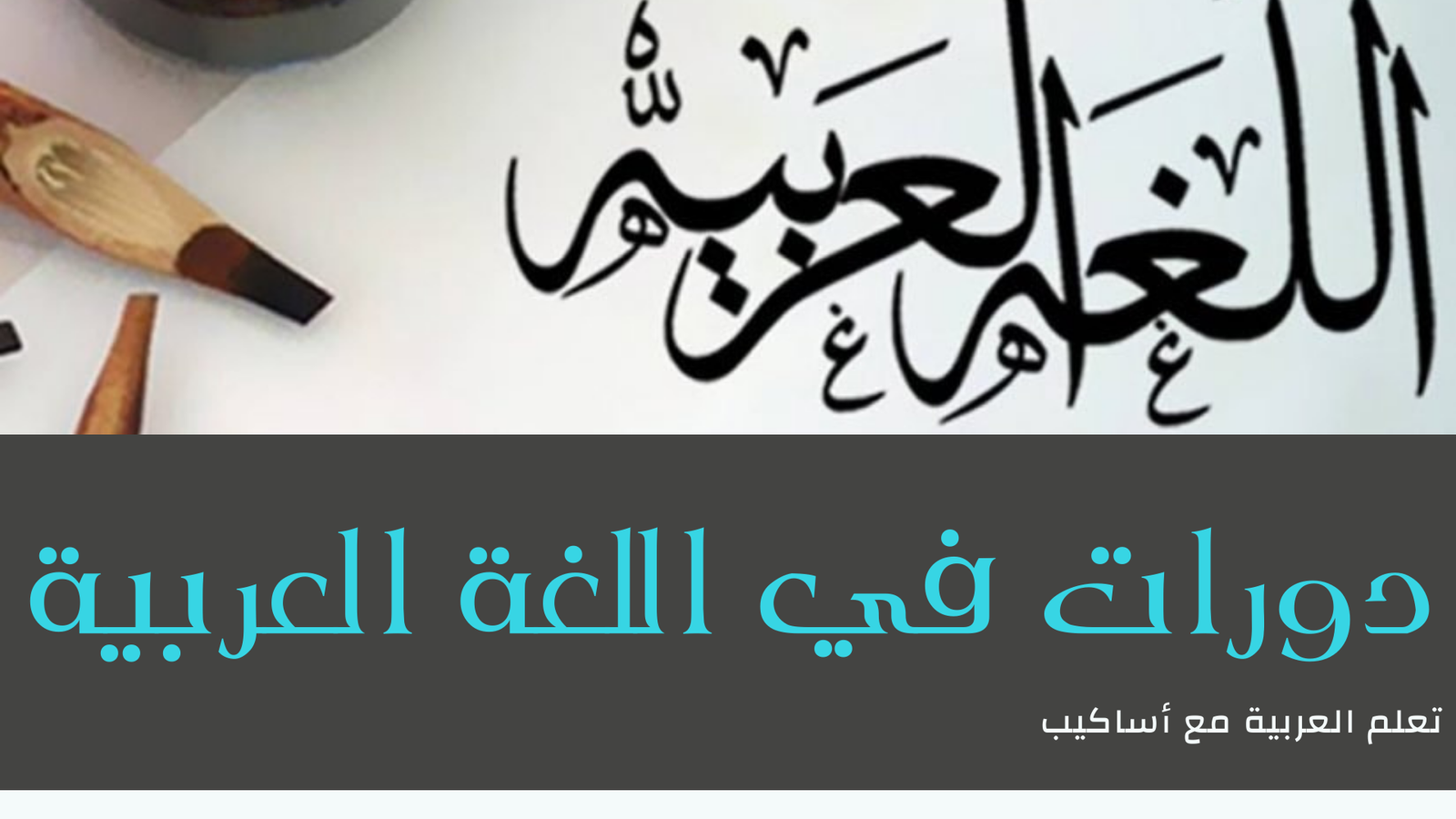 اللغة العربية